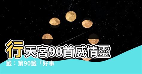 行天宮90首感情|第九十一籤 (癸甲 中平→中吉) 佛說淘沙始見金。只緣君子不勞心。